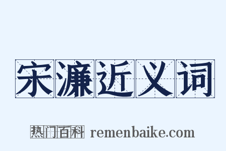 宋濂近义词是什么意思的图片